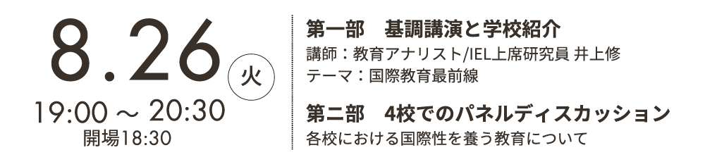 2025.8.26（火）19：00～20：30「国際教育に強い私学４校シンポジウム」