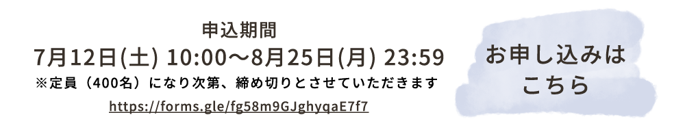 お申込みはこちら（7.12（土）10：00～8.25（月）23：59）