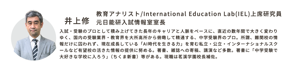 講師：井上修（教育アナリスト/International Education Lab上席研究員/元日能研入試情報室室長）