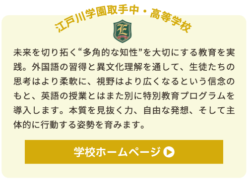 江戸川学園取手中・高等学校（国際教育に強い私学1）