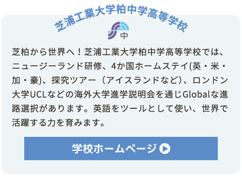 芝浦工業大学柏中学高等学校（国際教育に強い私学2）