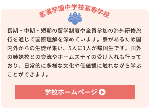 茗渓学園中学校高等学校（国際教育に強い私学3）