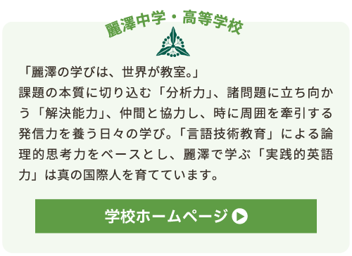 麗澤中学・高等学校（国際教育に強い私学4）