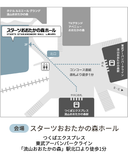 会場：スターツおおたかの森ホール（流山おおたかの森駅北口より徒歩1分）