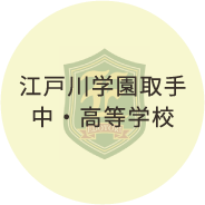 江戸川学園取手中・高等学校
