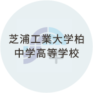 芝浦工業大学柏中学高等学校
