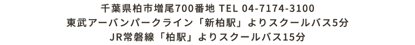 芝浦工業大学柏中学高等学校アクセス