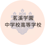 茗渓学園中学校高等学校