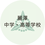 麗澤中学・高等学校