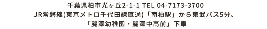 麗澤中学・高等学校アクセス