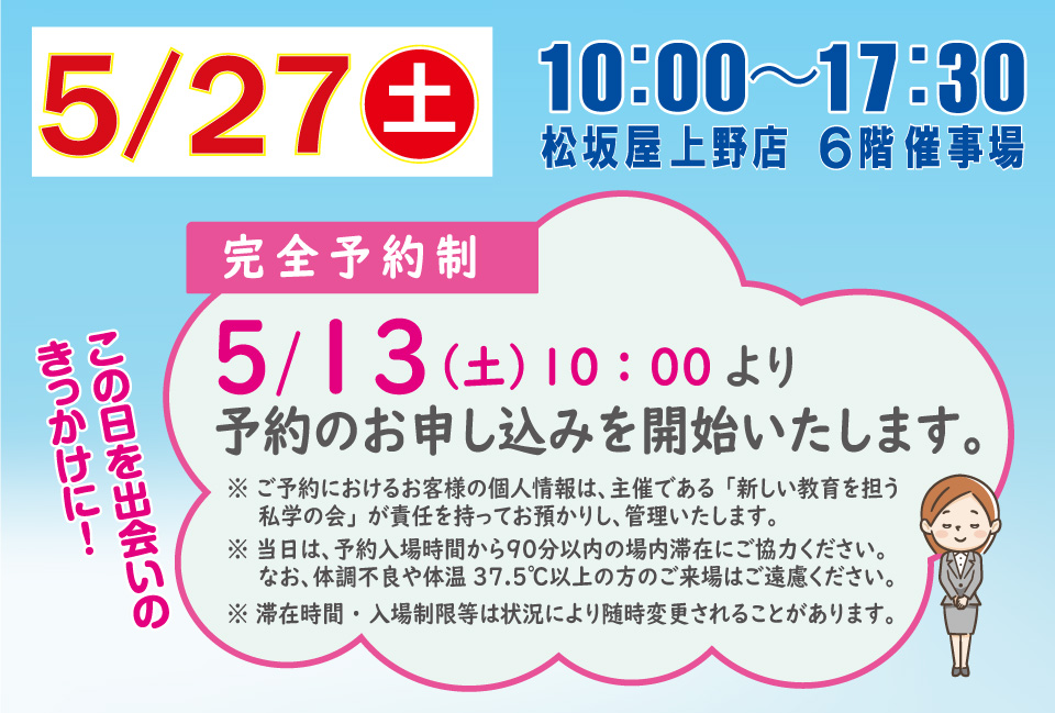 2023年5月27日（土）日程：午前10時～午後5時30分　場所：松坂屋上野店　本館6F
