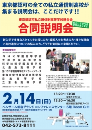 チラシ|東京都認可私立通信制高等学校連合会合同説明会
