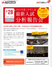 TOMAS中学入試 最新入試分析報告会