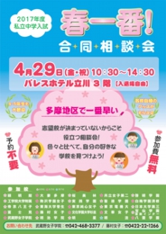 2017年度入試私立中学校春一番!合同相談会