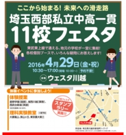 埼玉西部私立中高一貫11校フェスタ