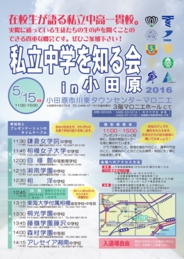私立中学校を知る会in小田原