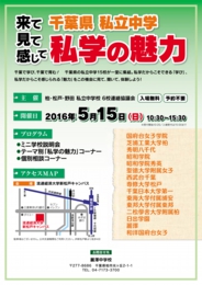 来て見て感じて 千葉県私立中学 私学の魅力