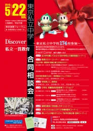 Discover 私立一貫教育東京私立中学合同相談会