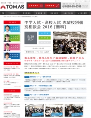 TOMAS中学入試・高校入試 志望校別個別相談会2016