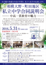 相模大野・町田地区 私立中学合同説明会