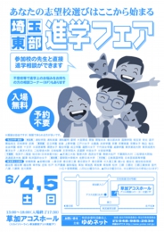 埼玉東部進学フェア