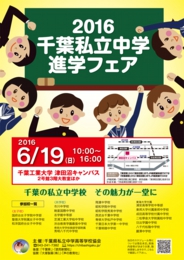 2016千葉私立中学進学フェア