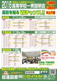 2016高等学校一斉説明会〈成田会場〉