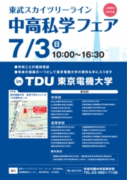東武スカイツリーライン 中高私学フェア in TDU東京電機大学