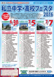 私立中学・高校フェスタ2016in武蔵小杉