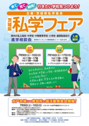 茨城県私学フェア〈つくば会場〉