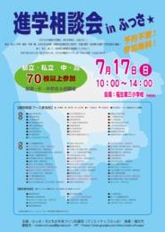 進学相談会inふっさ