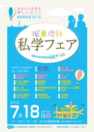 進学相談会2016 城東地区私学フェア