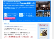 海外・帰国子女のための進学相談会「JOBA学校フェア」