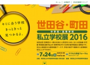 世田谷・町田 中学校・高等学校私立学校展2016