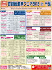 首都圏進学フェア2016in千葉
