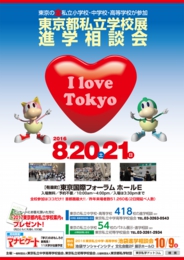 2016東京都私立学校展 進学相談会