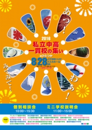 私立中高一貫校の集いinひらつか