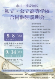市川・浦安地区私立・公立高等学校合同個別説明会