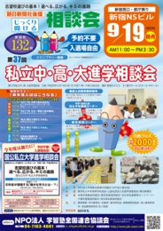 NPO塾全協 私立中・高・大進学相談会(新宿会場)