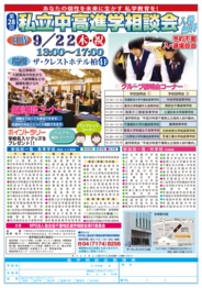 NPO塾全協 私立中高進学相談会(柏会場)