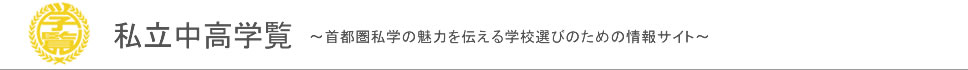 臨海セミナー「私立高校入試相談会」 |私立中高学覧|首都圏私立中高学校情報