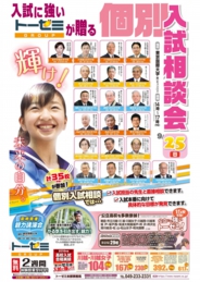 トーゼミ個別入試相談会