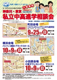 私学・私塾フェア2016 神奈川・東京私立中高進学相談会