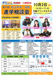 NPO塾全協 私立中高進学相談会(川越会場)