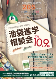 2016東京私立中学・高等学校 池袋進学相談会