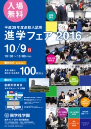 興学社学園 進学フェア2016