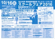 JACスクールフェア2016