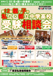 親と子の「私立・都立中学高校受験相談会」(立川会場)