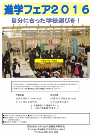 茨城県進学フェア2016〈神栖会場〉