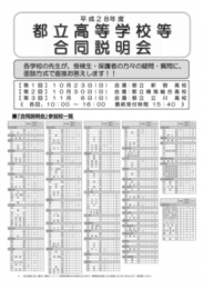 平成28年度 都立高等学校等合同説明会